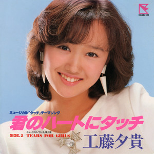 工藤夕貴 | Spotify