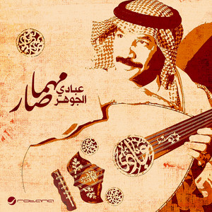 كل هذا الشوق by Abadi Al Johar