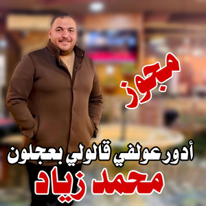 الفنان محمد زياد - مجوز - دور عولفي قالولي بـ عجلون