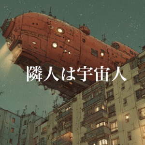 My neighbor is an alien. by kuhaku-ningen