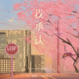 我承認 by 李雅麗, 何文宇