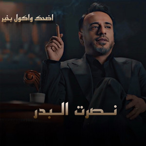 اضحك واكول بخير by Nasrat Al Badr
