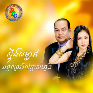 PKAY PREAHCHAN - មេឃមីនៅឧត្តរមានជ័យ អោក សុម៉ារីម៉ា