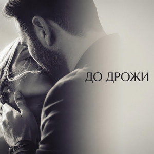 До дрожи - Мужская версия by OJulie