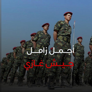 جيش غازي by صوت اليمن