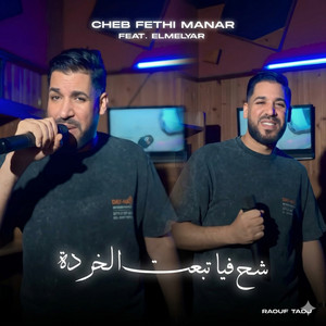 شح فيا تبعت الخردة by Fethi Manar, Raouf tadj, El melyar