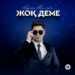 Нұркеш Жалғасбай - Жоқ деме
