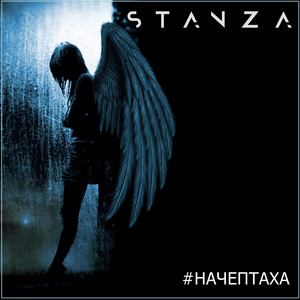 #НАЧЕПТАХА