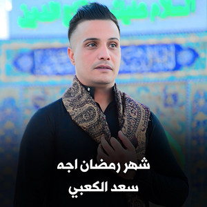 شهر رمضان اجه