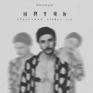 Обкладинка: Стискання хтивих тіл