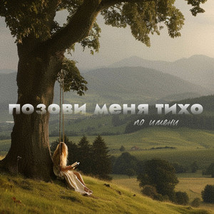 Позови меня тихо по имени by Маша Гончарук
