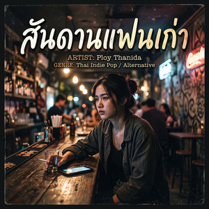 สันดานแฟนเก่า by Phu Din