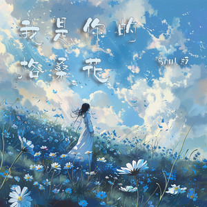 我是你的格桑花 - Soul版 by 陈立衡
