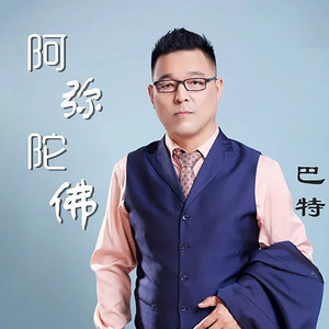 巴特 - 阿弥陀佛