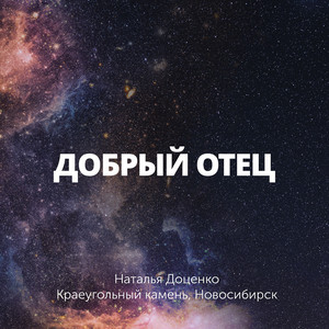 Добрый отец by Наталья Доценко, Краеугольный камень Новосибирск
