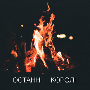 Обкладинка: Останні королі