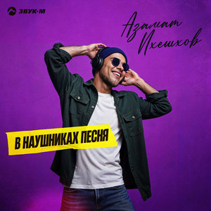 В наушниках песня by Азамат Пхешхов