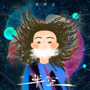 半空 - 和声伴奏版 by 周菲戈
