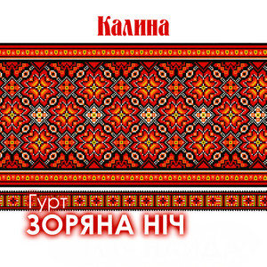 Калина