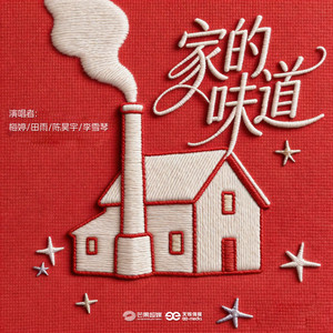 家的味道 by 梅婷, 田雨, 陳昊宇, 李雪琴