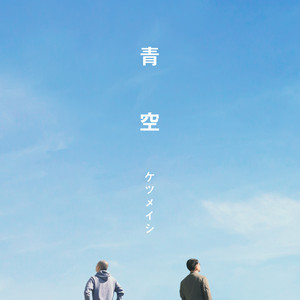 青空 - Single by Ketsumeishi | Spotify