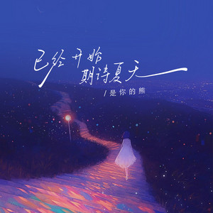 已经开始期待夏天