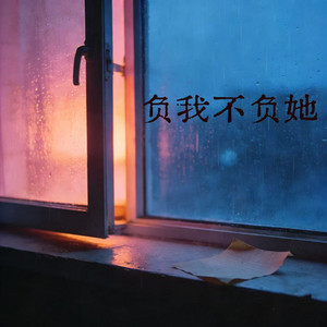 负我不负她 - R&B版 by 白薇, 梦境里的算法