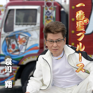 哀川 翔 | Spotify