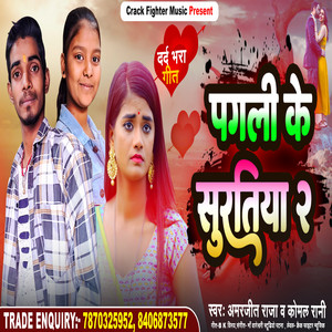 Pagli Ke Suratiya 2 - bhojpuri