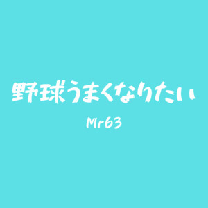 野球うまくなりたい by Mr 63