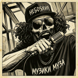 НЕБОSХИЛ — музики муза