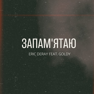 Запам'ятаю