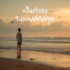 เป็นตัวเองในแบบที่ดีที่สุด by gmr.hollow
