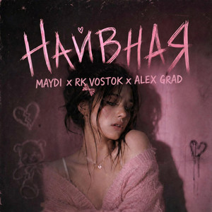 Наивная
