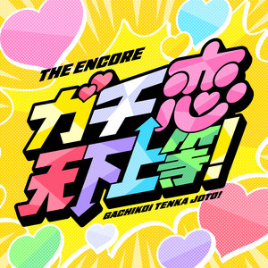 ガチ恋天下上等！ by THE ENCORE