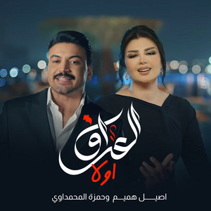 Aseel Hameem & Hamza Al Mahmdawi - Al Iraq Awaln