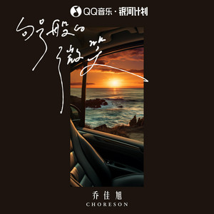 句号般的微笑 by 乔佳旭