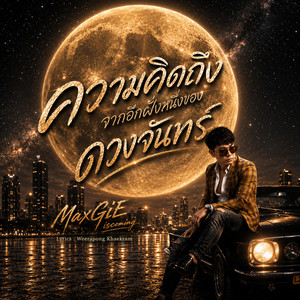 ความคิดถึงจากอีกฝั่งหนึ่งของดวงจันทร์ by MaxGiE iscoming