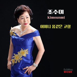 어머니 품같은 고향