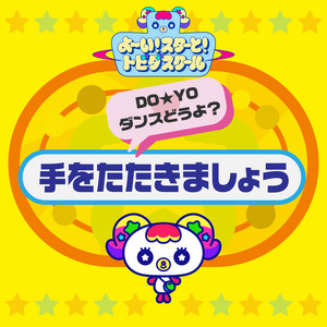 手をたたきましょう by よ〜い！スターと！トビダスクール