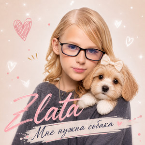 Мне нужна собака by Zlata