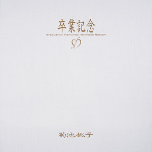 CD 菊池桃子　未開封 卒業記念