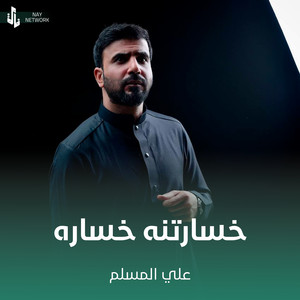 علي المسلم - خسارتنه خساره