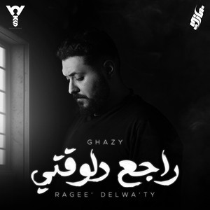 Ghazy - غازي - Rage3 Delwa2ty