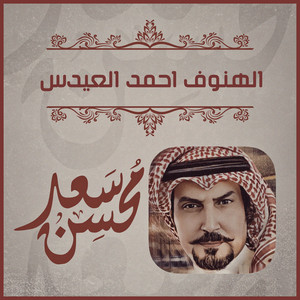 Saad Mohsen - الهنوف احمد العيدس