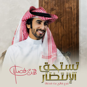 Fahad Bin Fasla - تستحق الإنتظار (مع فالح بن فصلا)