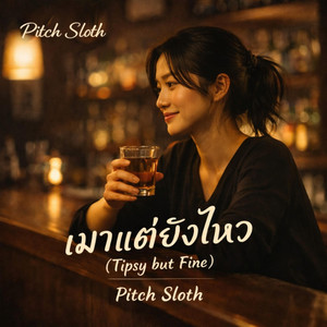 เมาแต่ยังไหว by Pitch Sloth