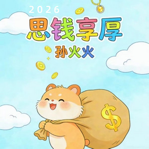 2026思钱享厚 - 伴奏 by 孙火火