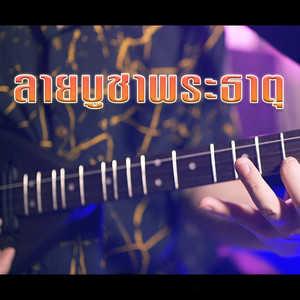 ลายบูชาพระธาตุ by WUTSTUDIO