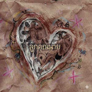 ลูกคุณนาย by YELLOWSKRT, TARA